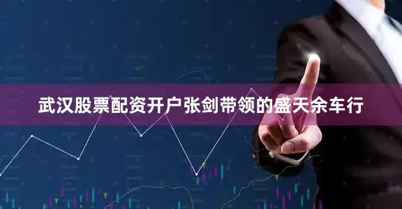 武汉股票配资开户张剑带领的盛天余车行
