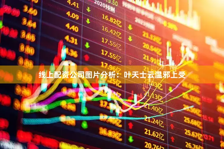 线上配资公司图片分析：叶天士云温邪上受