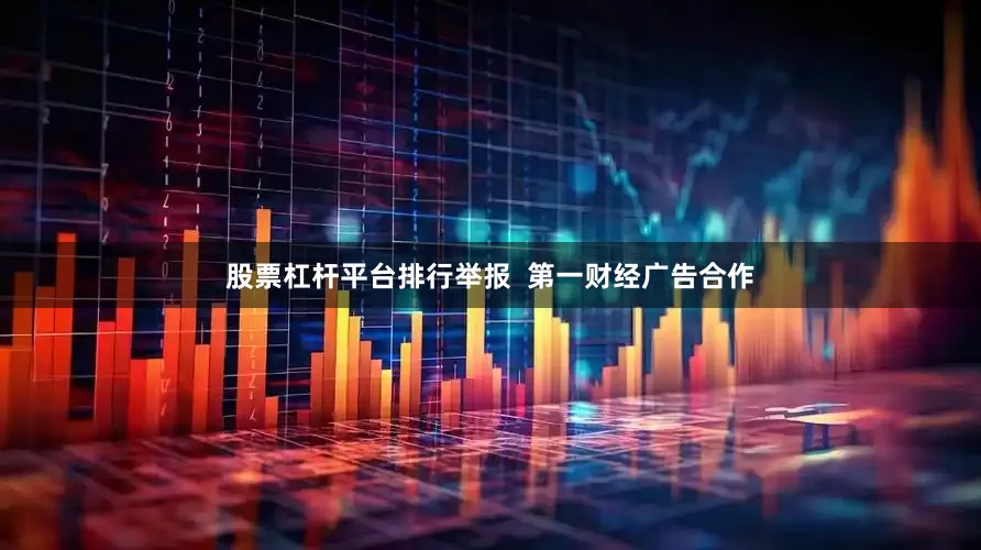 股票杠杆平台排行举报  第一财经广告合作