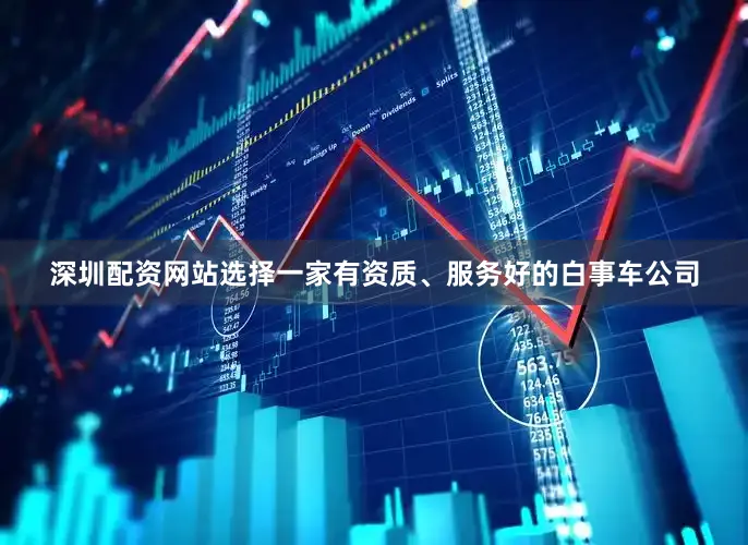 深圳配资网站选择一家有资质、服务好的白事车公司