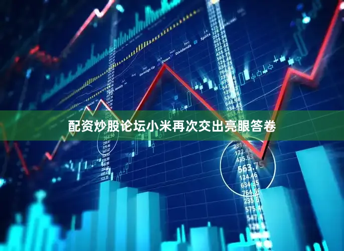 配资炒股论坛小米再次交出亮眼答卷