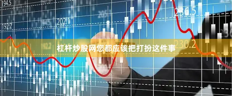 杠杆炒股网您都应该把打扮这件事