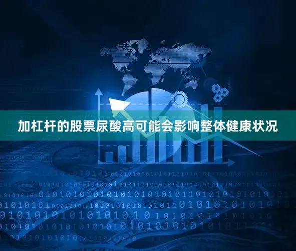加杠杆的股票尿酸高可能会影响整体健康状况