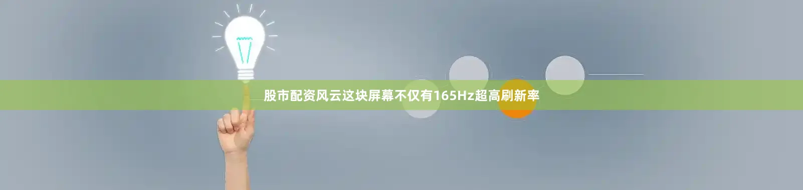 股市配资风云这块屏幕不仅有165Hz超高刷新率